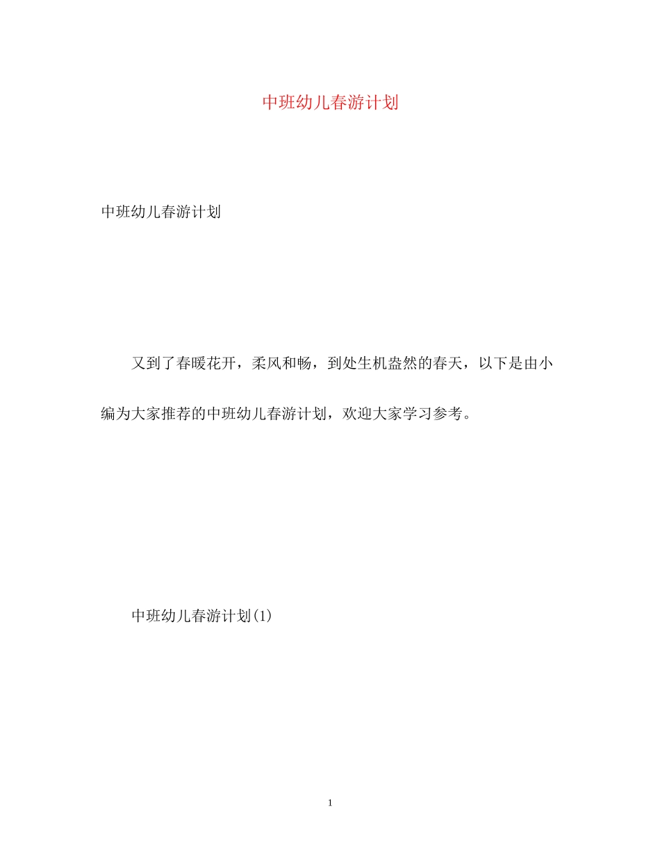 中班幼儿春游计划_第1页