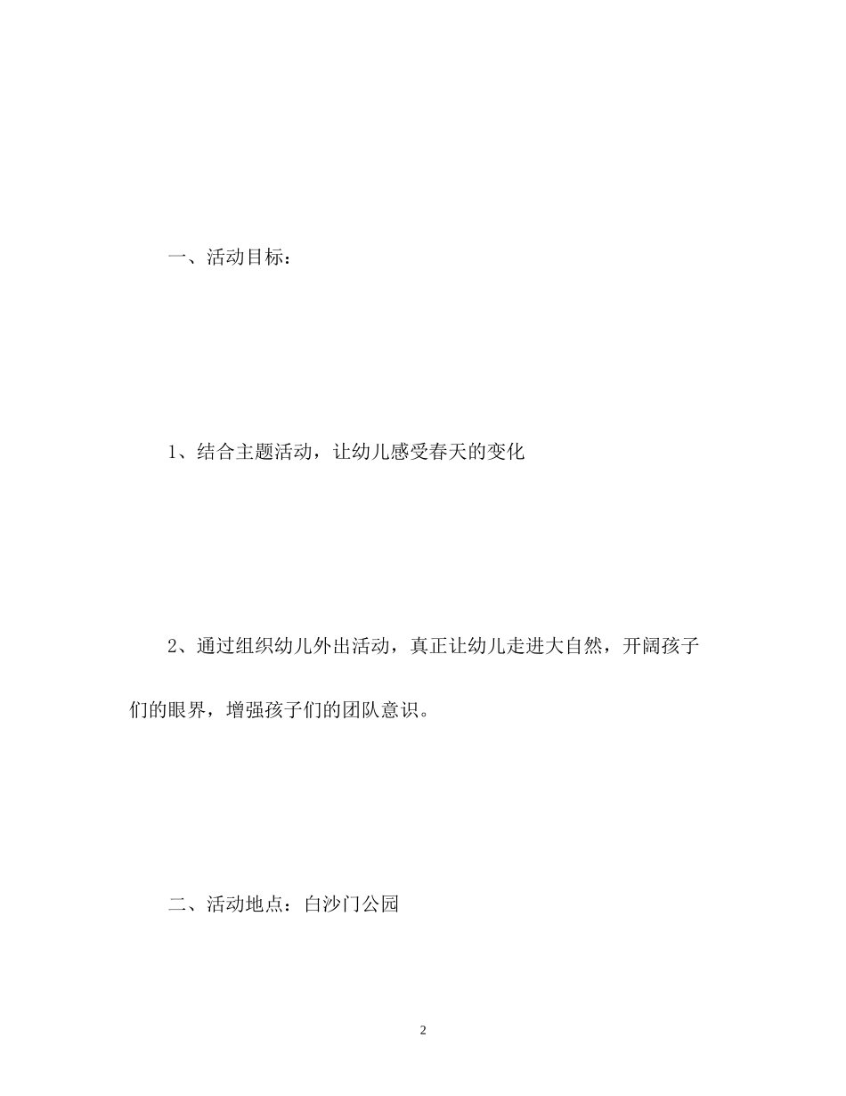 中班幼儿春游计划_第2页
