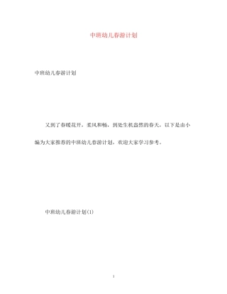 中班幼儿春游计划