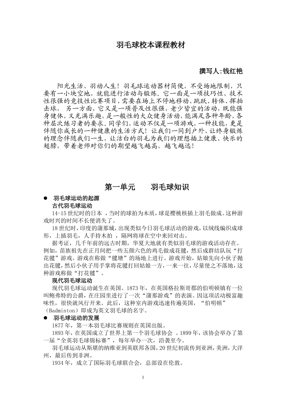 羽毛球校本课程_第1页