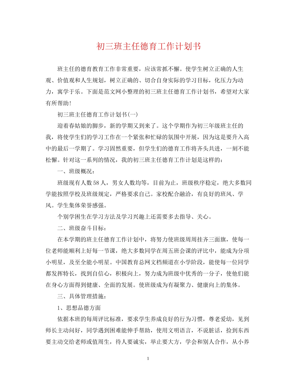 初三班主任德育工作计划书_第1页