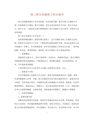 初三班主任德育工作计划书