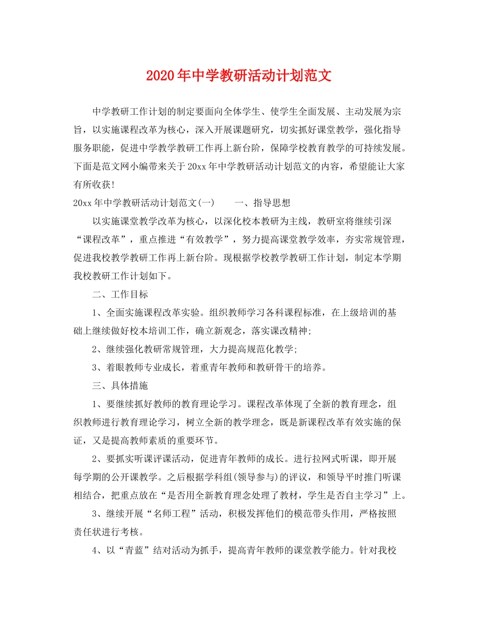 2020年教研活动计划范文_第1页