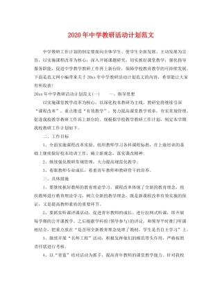 2020年教研活动计划范文