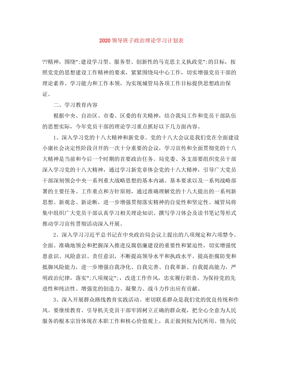 领导班子政治理论学习计划表_第1页