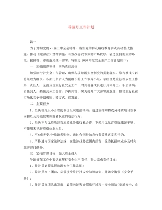 导游月工作计划