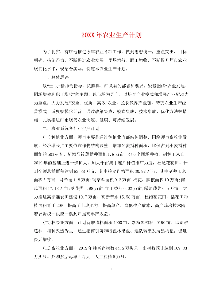 农业生产计划_第1页