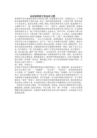 如何培养孩子的良好习惯 (2)