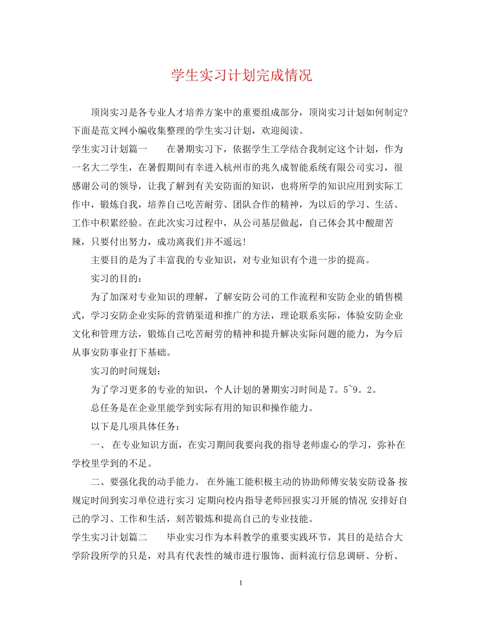 学生实习计划完成情况_第1页