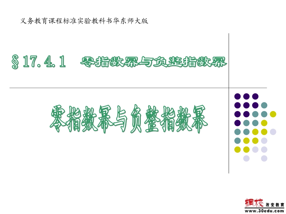 零指数幂与负整指数幂_第1页