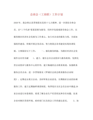 总商会（工商联）工作计划