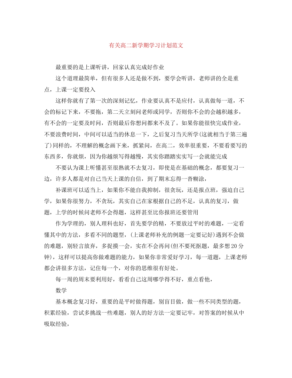 有关高二新学期学习计划范文_第1页