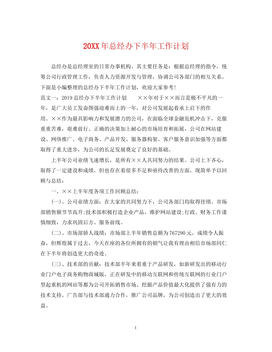 总经办下半年工作计划_第1页