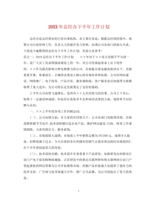 总经办下半年工作计划