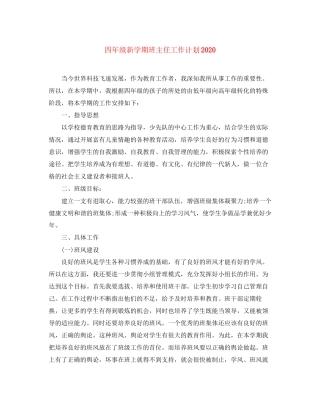 四年级新学期班主任工作计划2