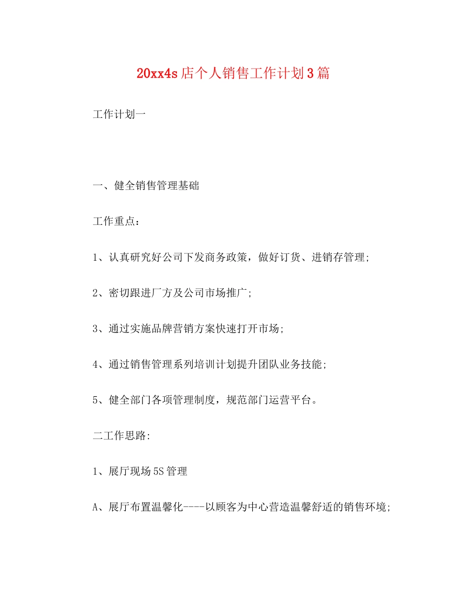 2s店个人销售工作计划3篇_第1页