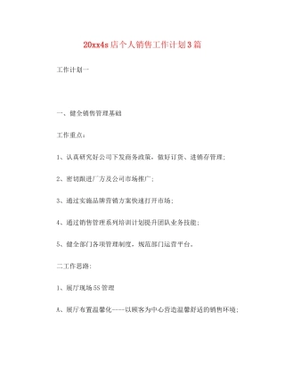 2s店个人销售工作计划3篇