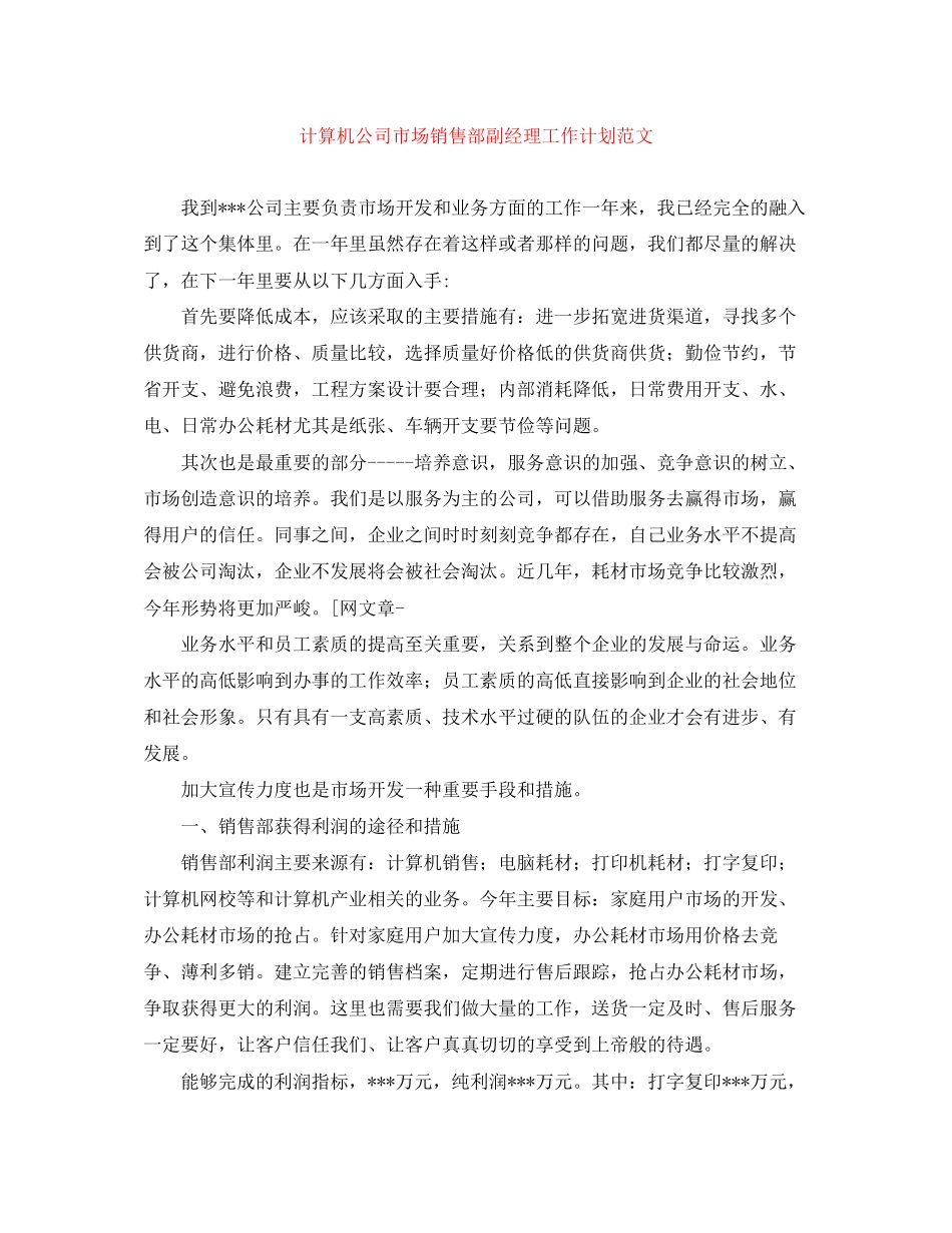 计算机公司市场销售部副经理工作计划范文_第1页