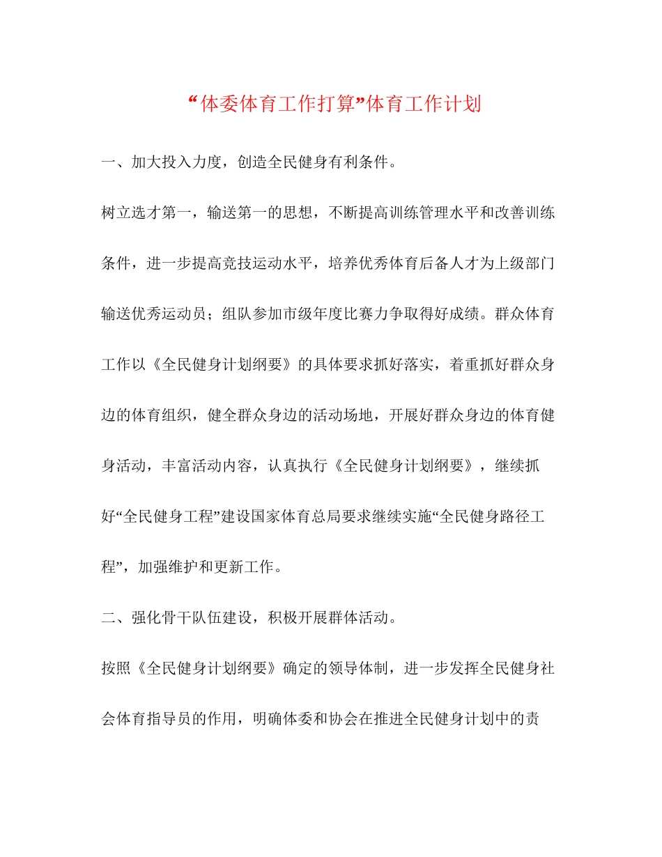 体委体育工作打算体育工作计划_第1页