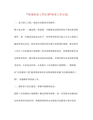 体委体育工作打算体育工作计划