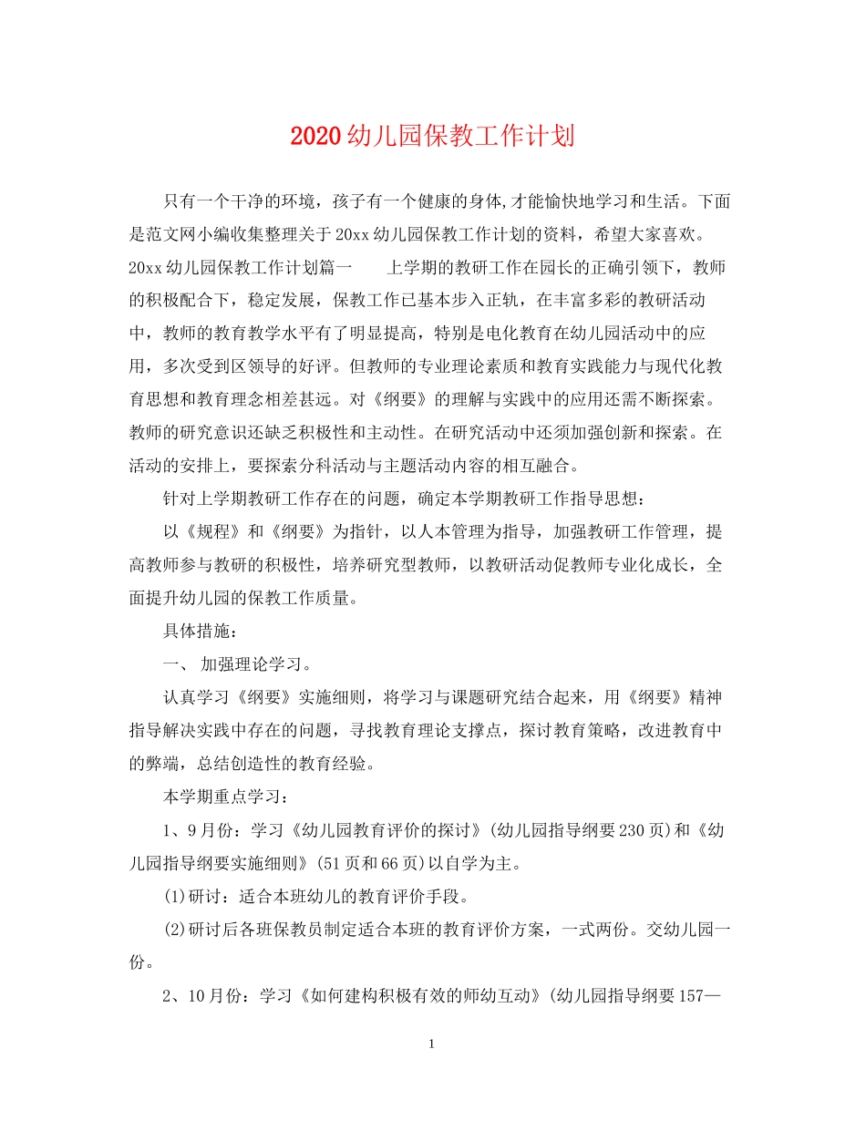 幼儿园保教工作计划_第1页