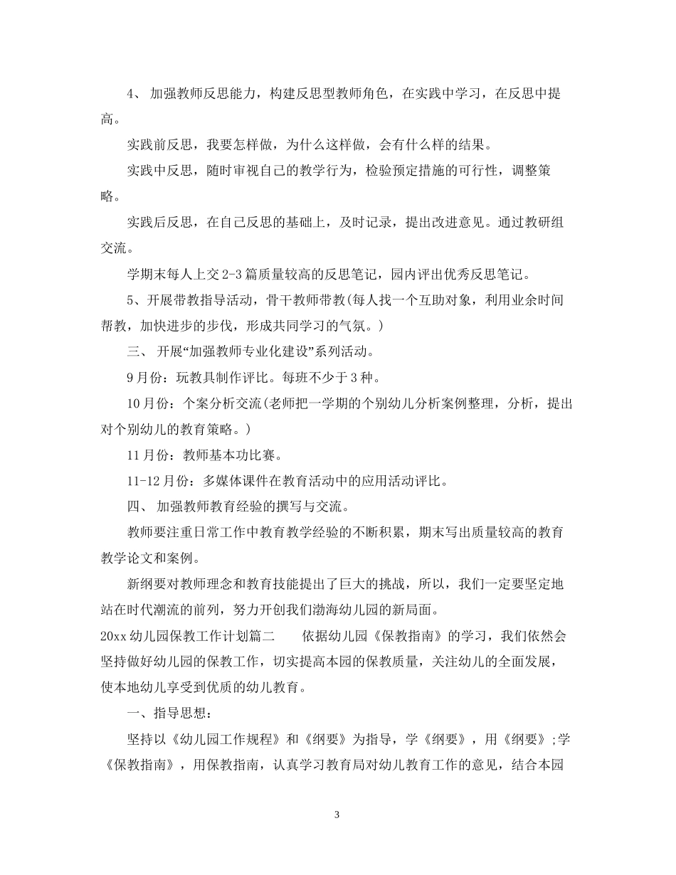 幼儿园保教工作计划_第3页