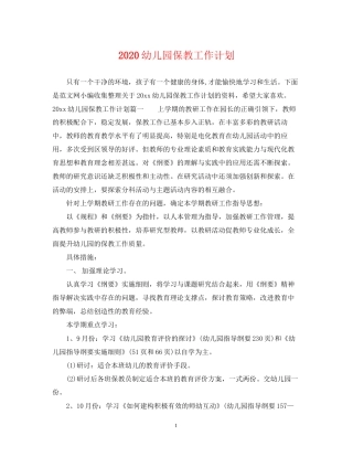 幼儿园保教工作计划