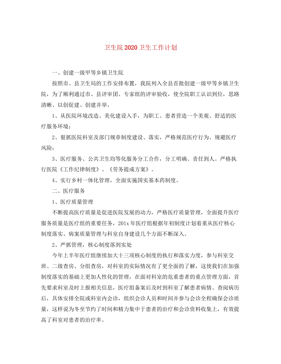 卫生院卫生工作计划_第1页