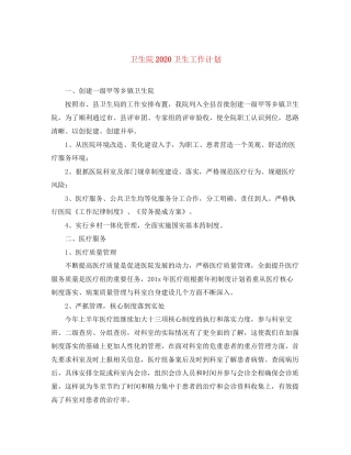 卫生院卫生工作计划
