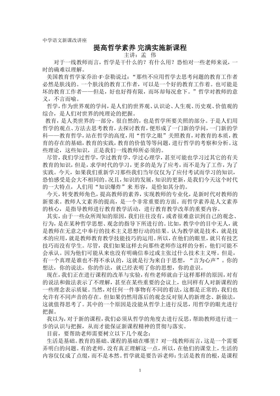 中学语文新课改讲座_第1页