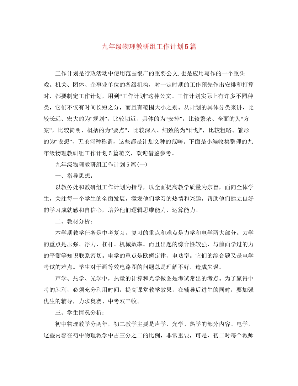 九年级物理教研组工作计划5篇_第1页