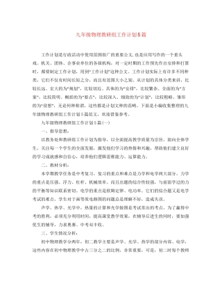 九年级物理教研组工作计划5篇