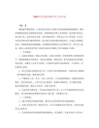 学生会新学期个人工作计划