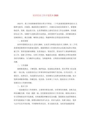 社区信访工作计划范本