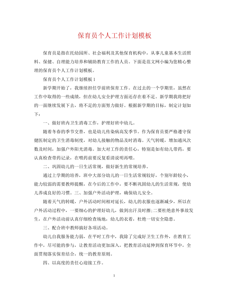 保育员个人工作计划模板_第1页