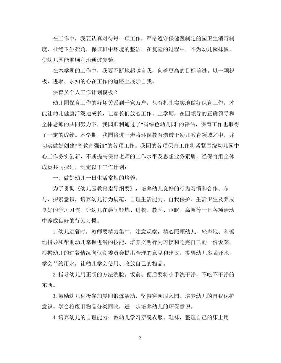 保育员个人工作计划模板_第2页