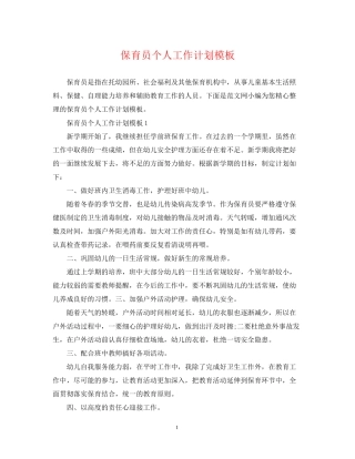 保育员个人工作计划模板