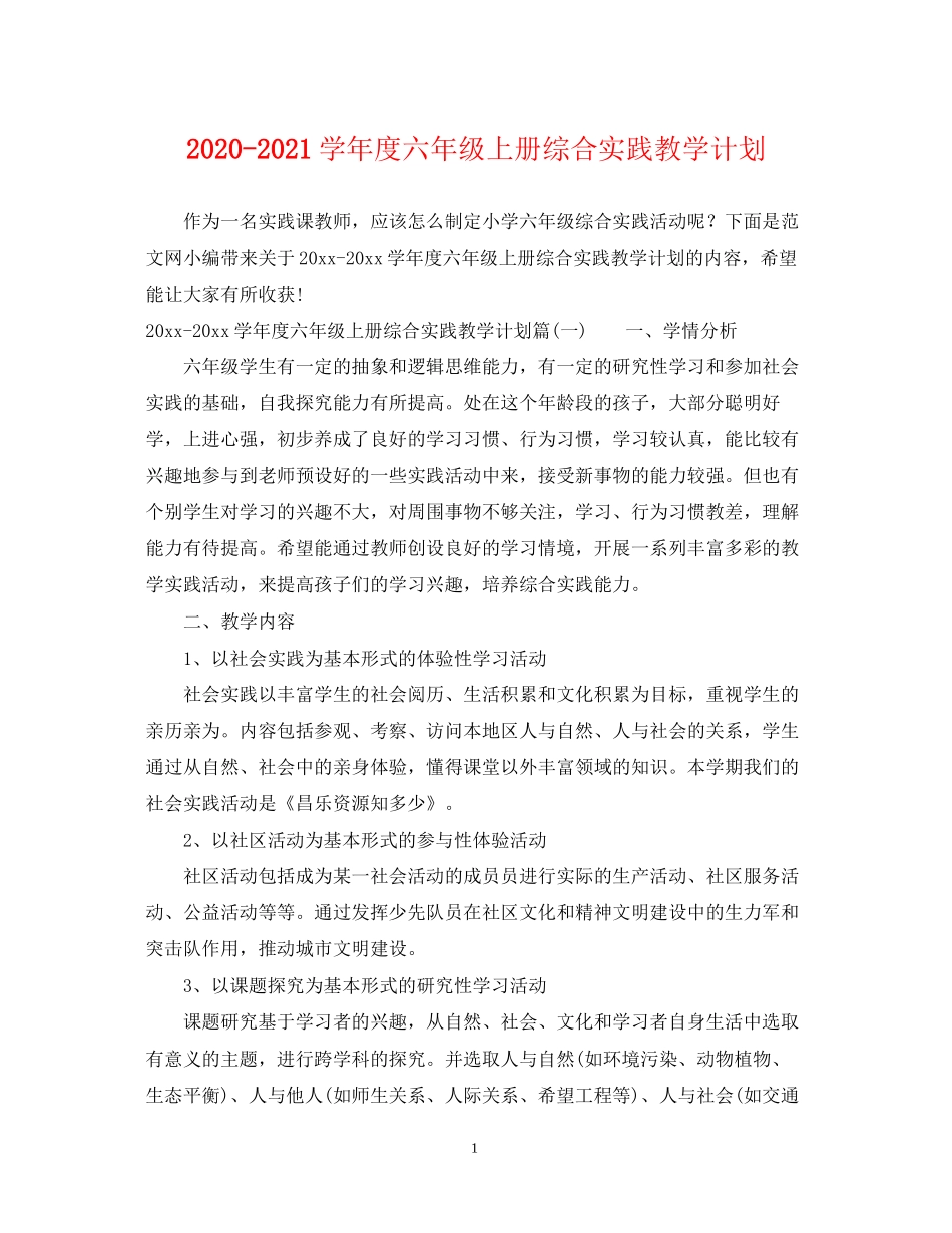 学年度六年级上册综合实践教学计划_第1页