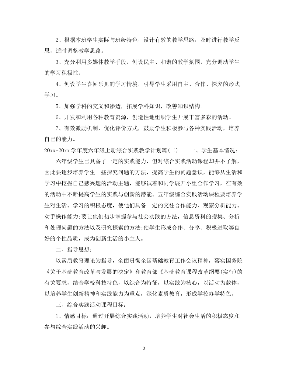 学年度六年级上册综合实践教学计划_第3页