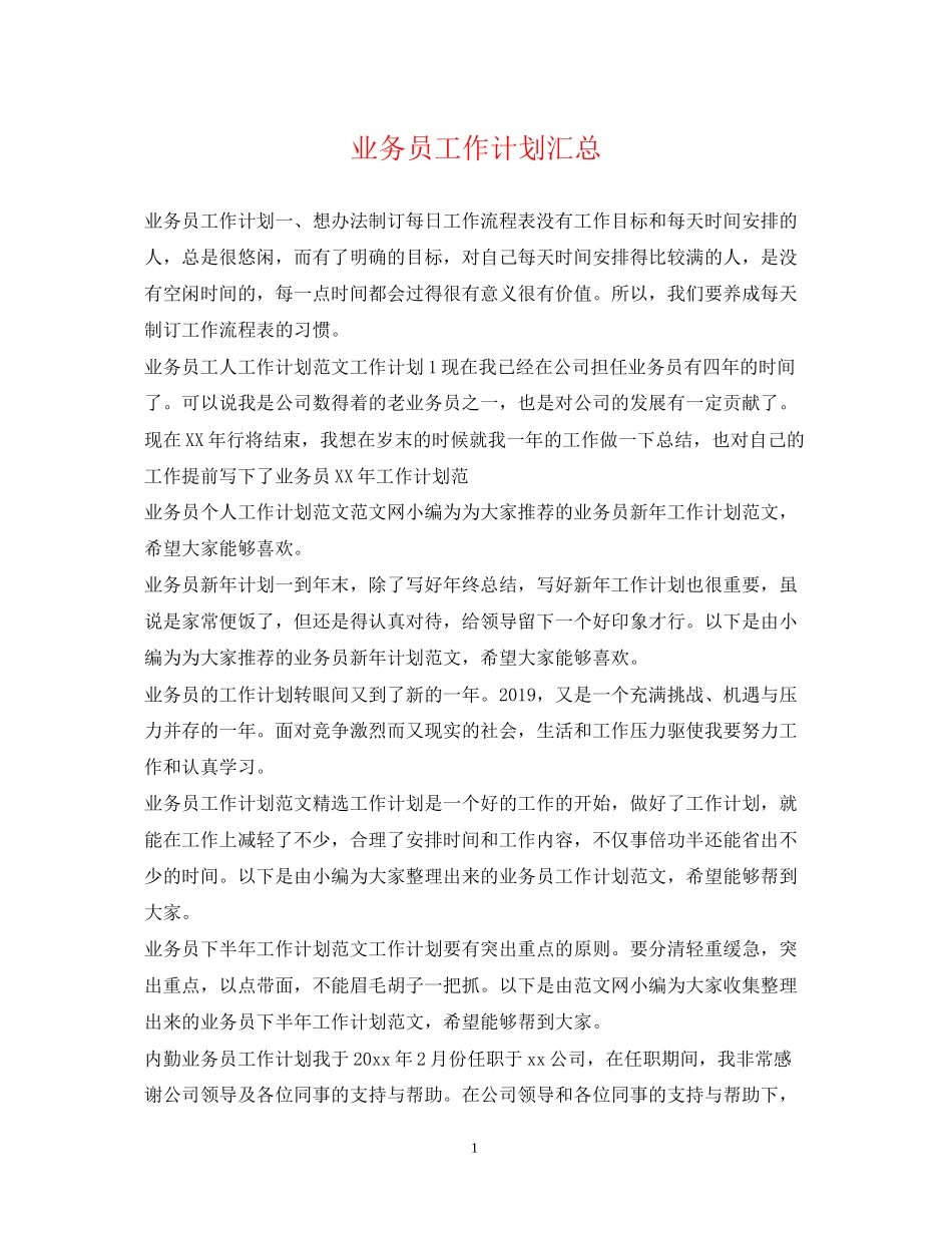 业务员工作计划汇总_第1页