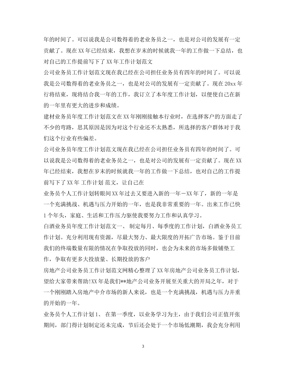 业务员工作计划汇总_第3页