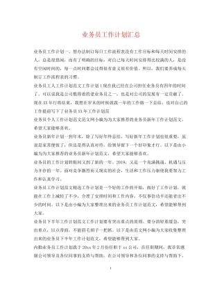 业务员工作计划汇总