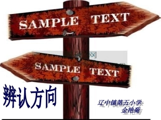 《辨认方向》课件