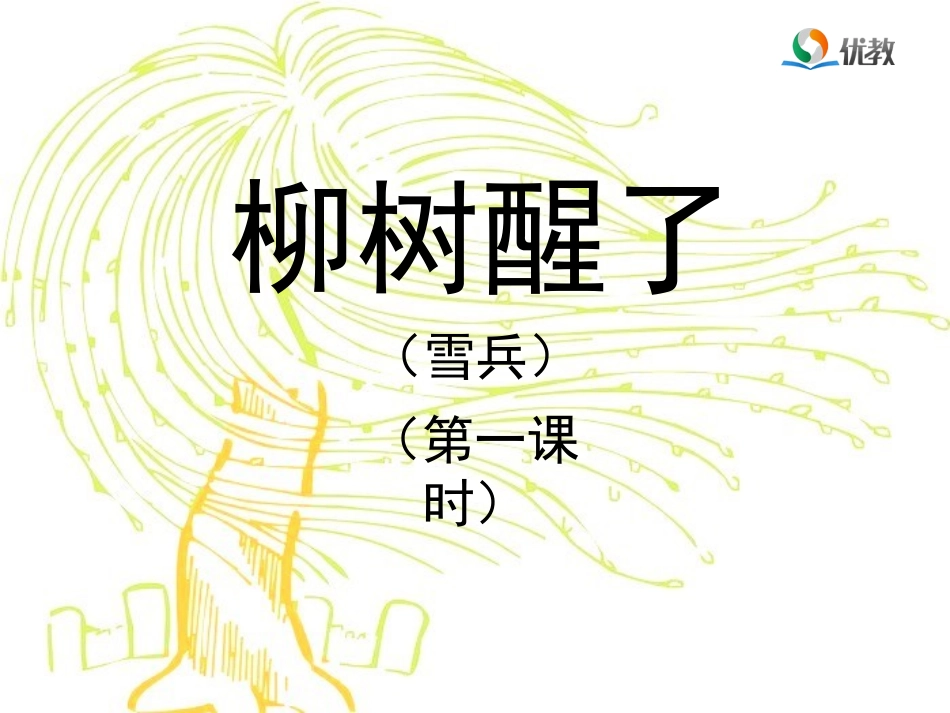 《柳树醒了》教学课件（第一课时）_第1页
