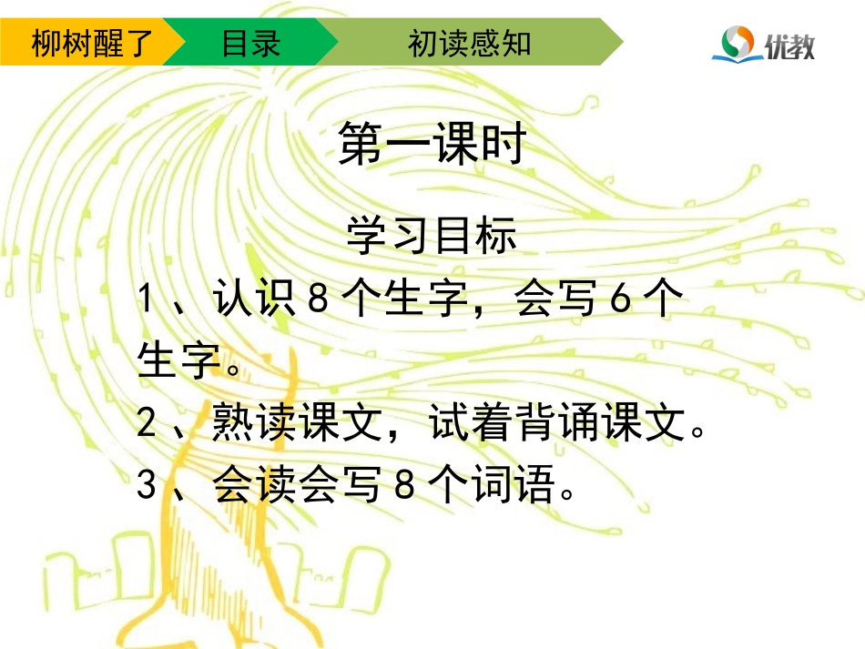 《柳树醒了》教学课件（第一课时）_第3页