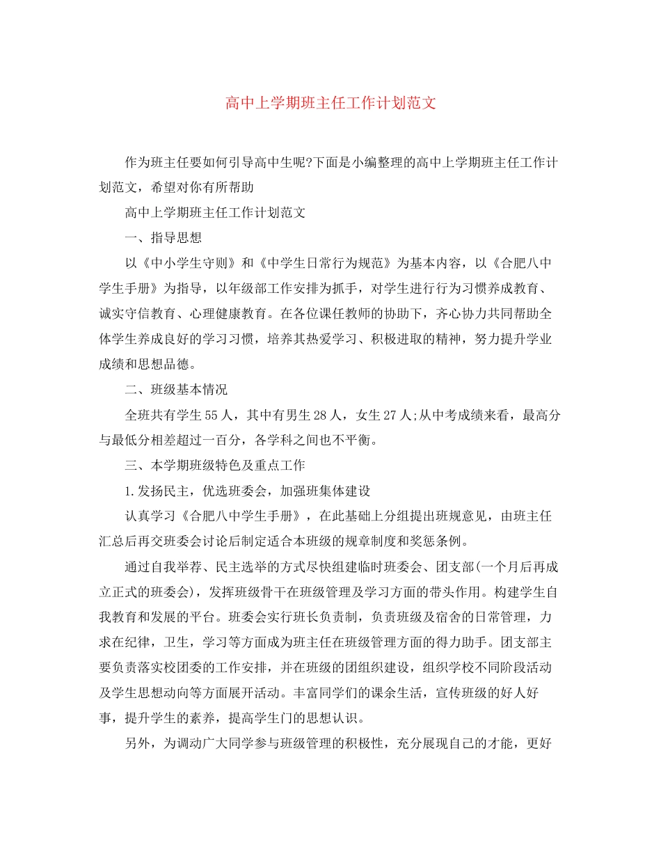 高中上学期班主任工作计划范文_第1页