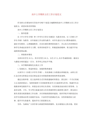 高中上学期班主任工作计划范文