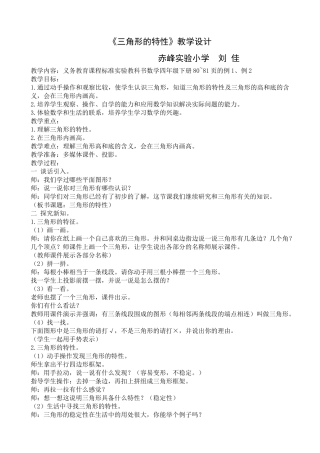 四下《三角形特性》教学设计