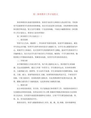 初二体育教学工作计划范文