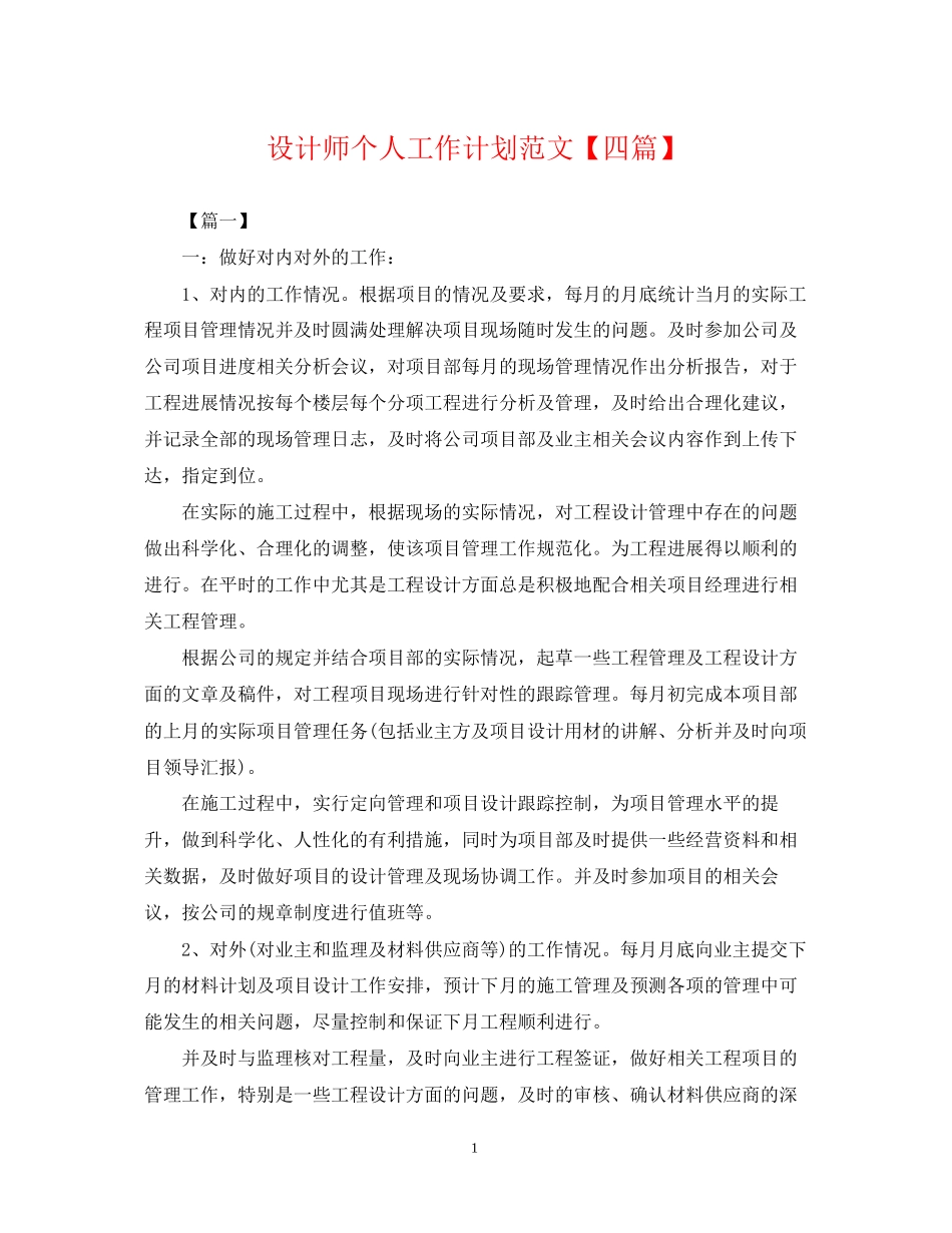 设计师个人工作计划范文【四篇】_第1页